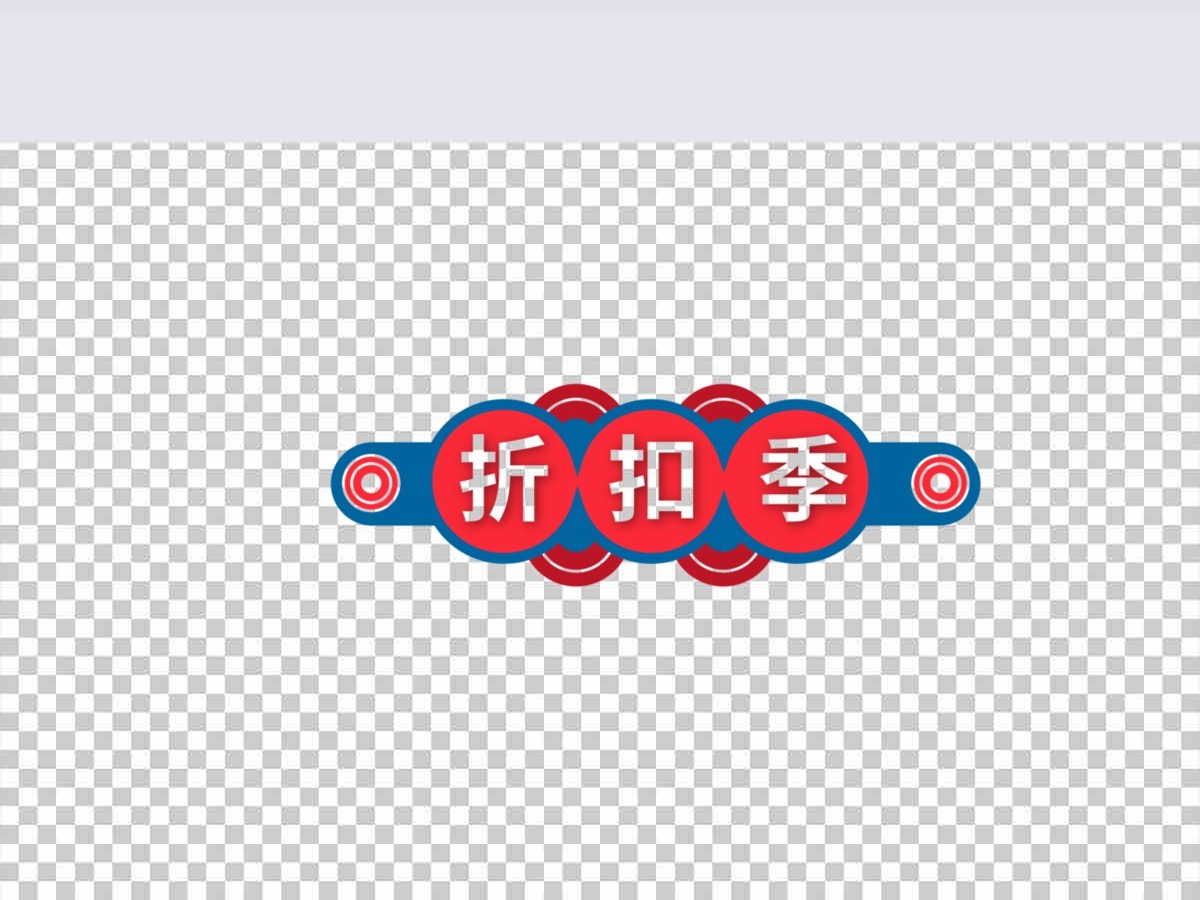 折扣季促销标签矢量