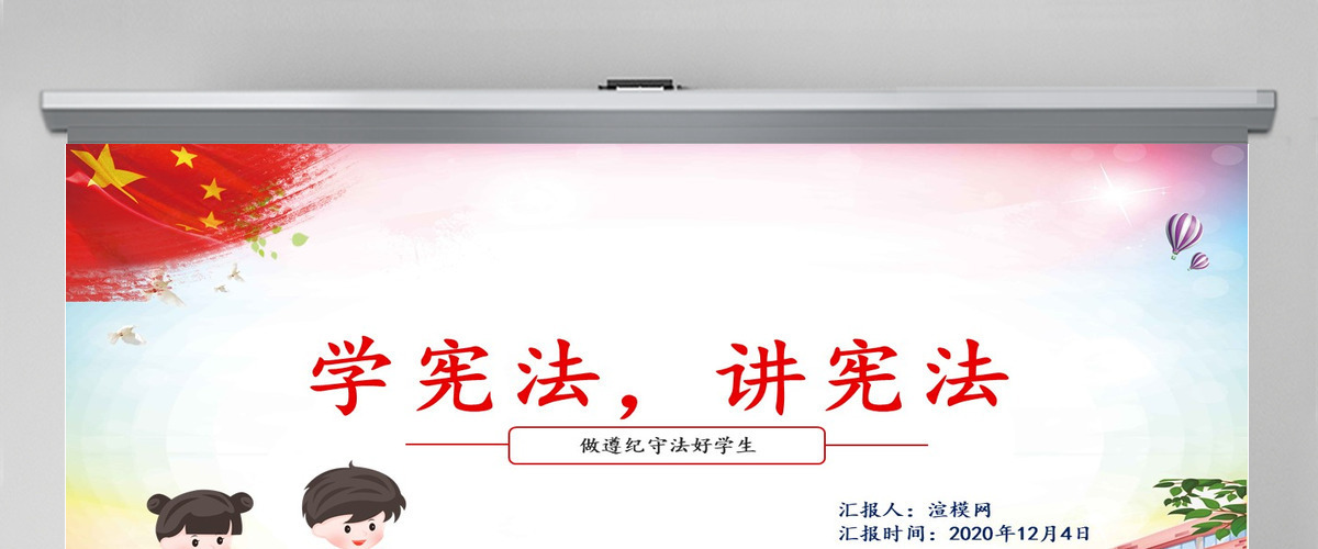 红色卡通党政风小学生宪法知识学习国家宪法日主题班会PPT模板
