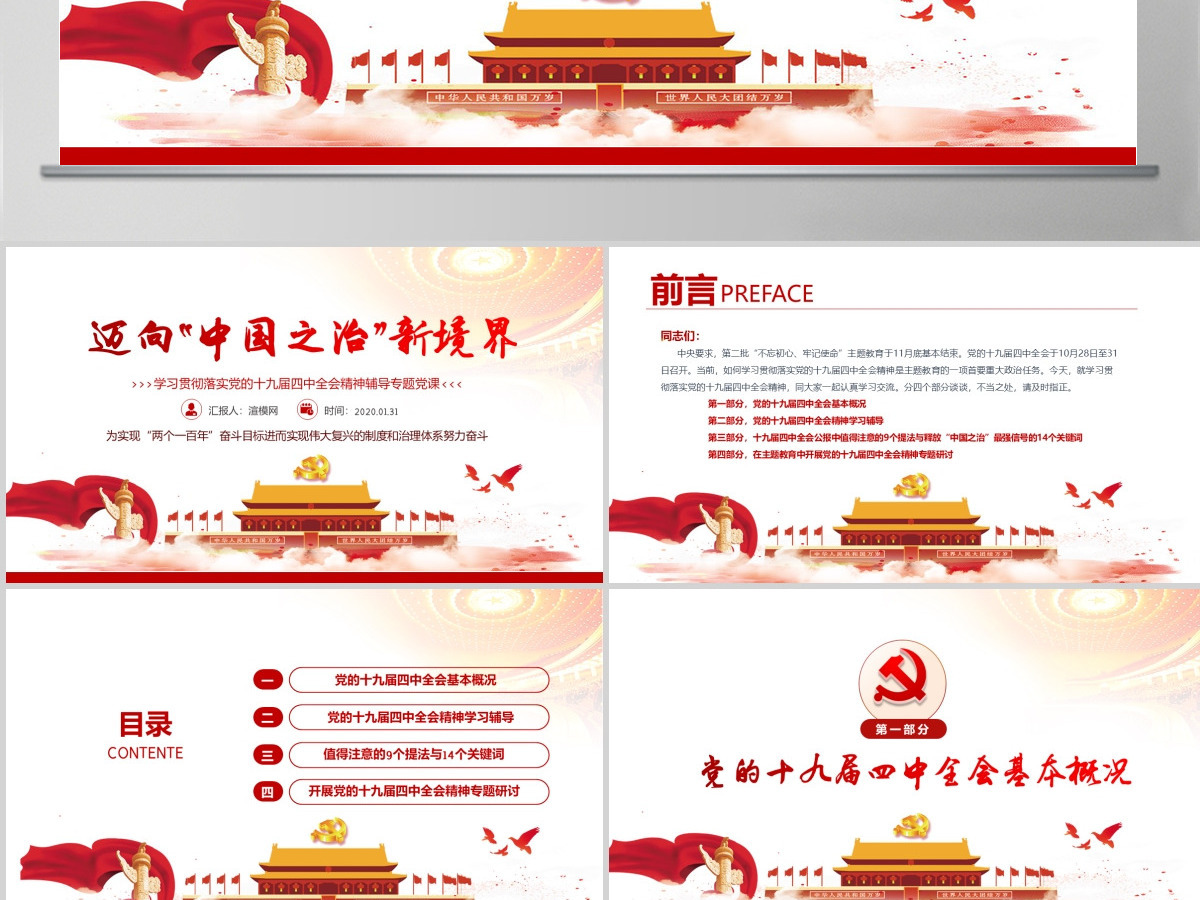 迈向中国之治新境界学习贯彻落实党的十九届四中全会精神辅导--含讲稿