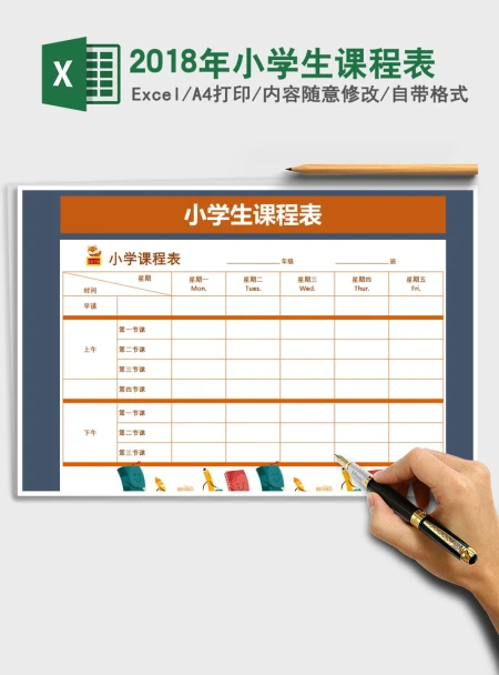 2021年2018年小学生课程表