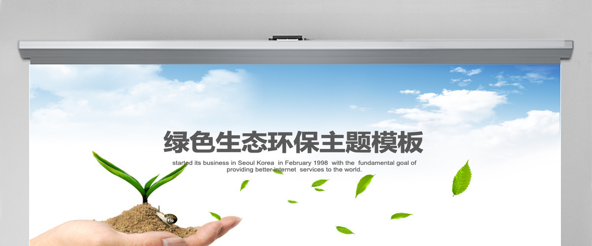 绿色小清新环境保护生态主题ppt背景 绿色小清新环境保护生态主题ppt背景
