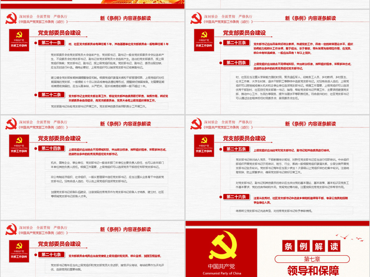 原创2018党支部工作条例党建党政党课党员-版权可商用