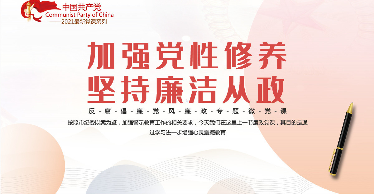 加强党性修养坚持廉洁从政简约风反腐倡廉党风廉政专题微党课课件模板PPT
