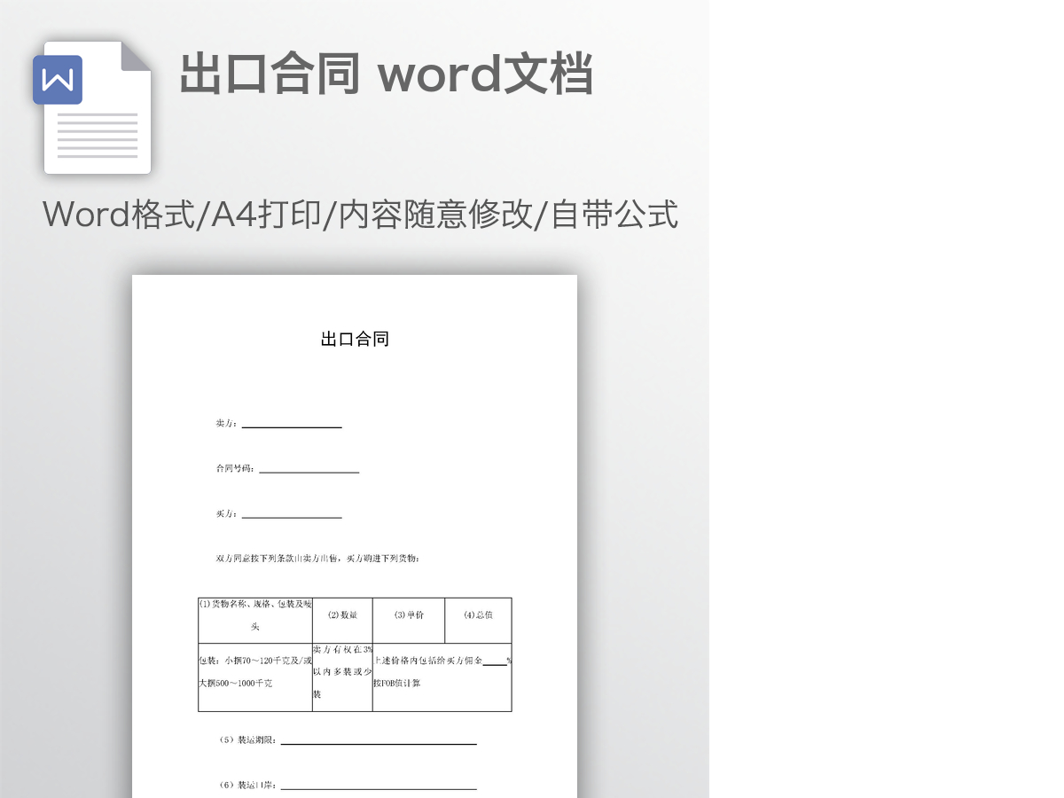 出口合同 word文档 出口合同 word文档