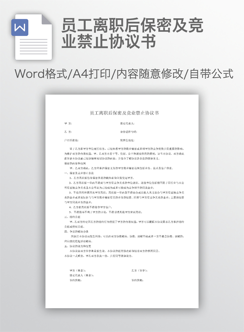 员工离职后保密及竞业禁止协议书 员工离职后保密及竞业禁止协议书