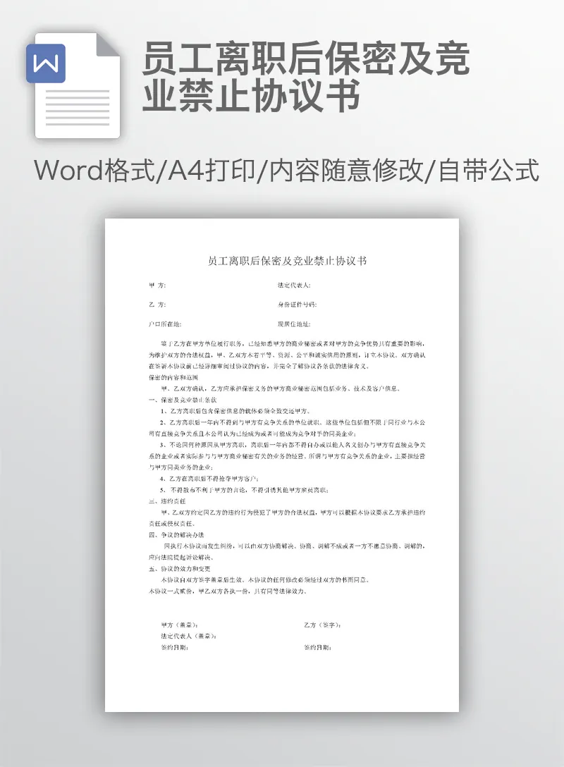 员工离职后保密及竞业禁止协议书 员工离职后保密及竞业禁止协议书