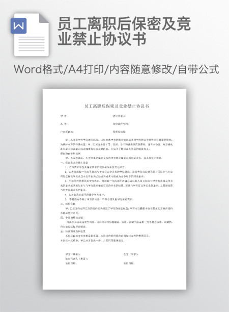 员工离职后保密及竞业禁止协议书