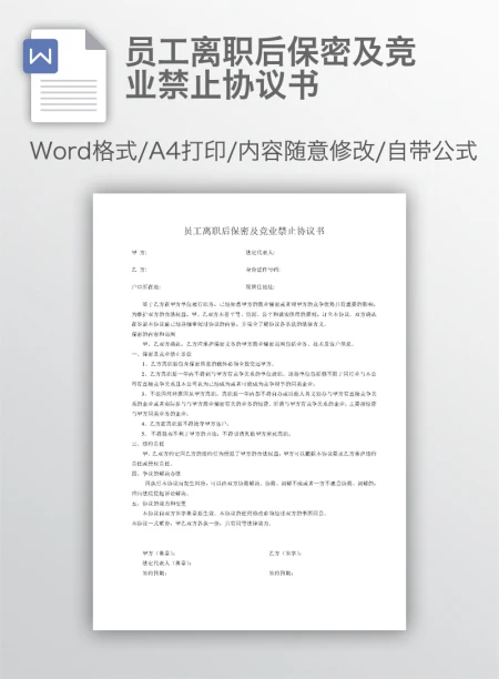 员工离职后保密及竞业禁止协议书 员工离职后保密及竞业禁止协议书