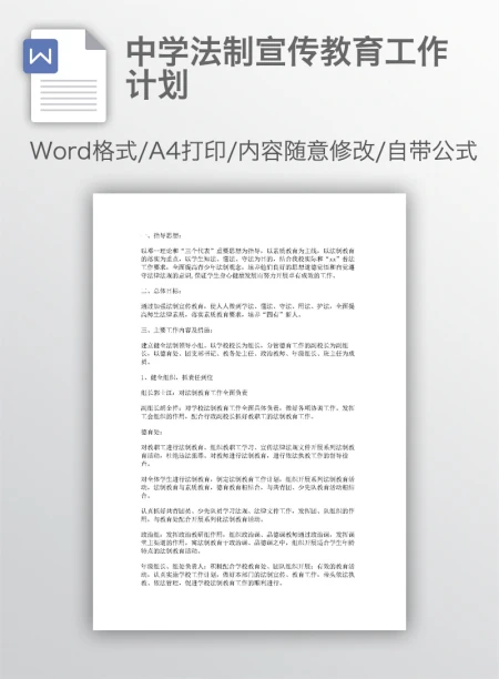 中学法制宣传教育工作计划