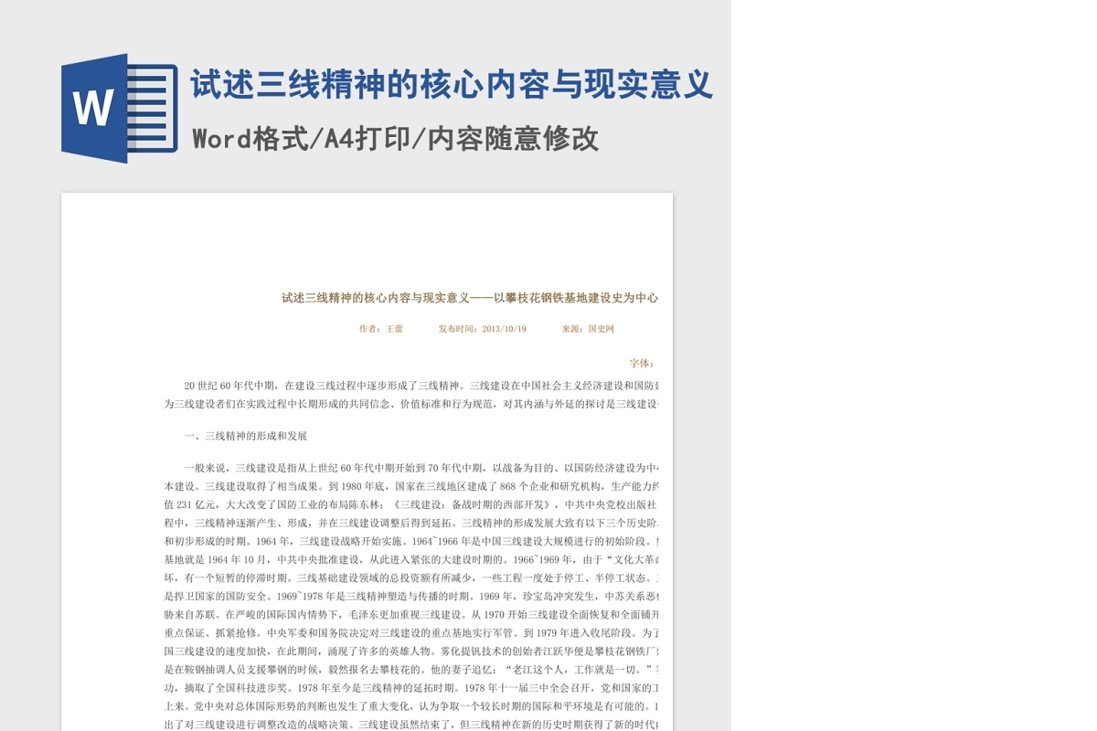 试述三线精神的核心内容与现实意义Word文档