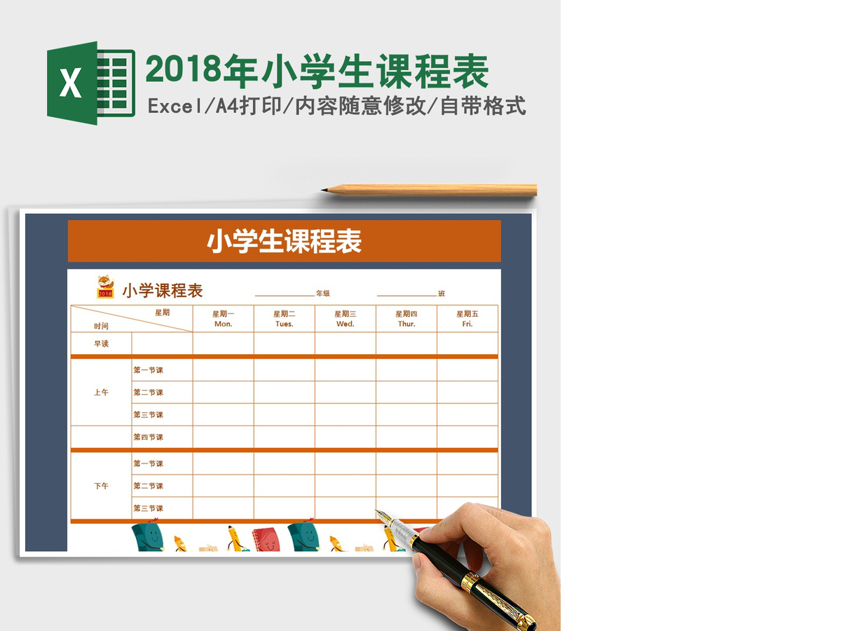 2021年2018年小学生课程表