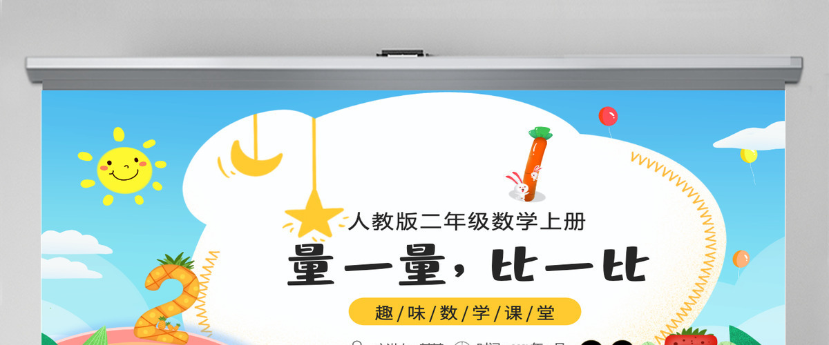 人教版二年级数学上册:量一量,比一比课件PPT模板-含教案 人教版二年级数学上册:量一量,比一比课件PPT模板-含教案