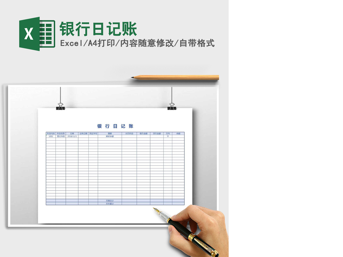 2021年银行日记账 2021年银行日记账