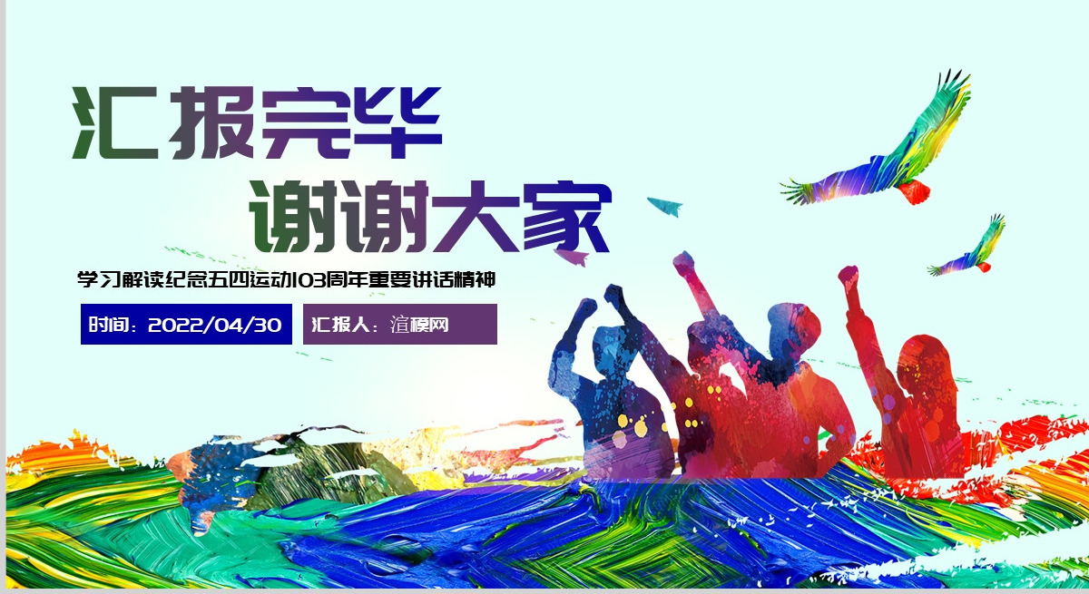 学习解读纪念五四运动103周年大会重要讲话精神-含讲稿