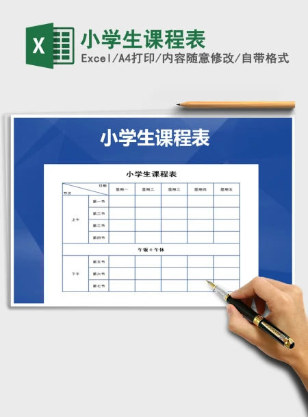 2021年小学生课程表
