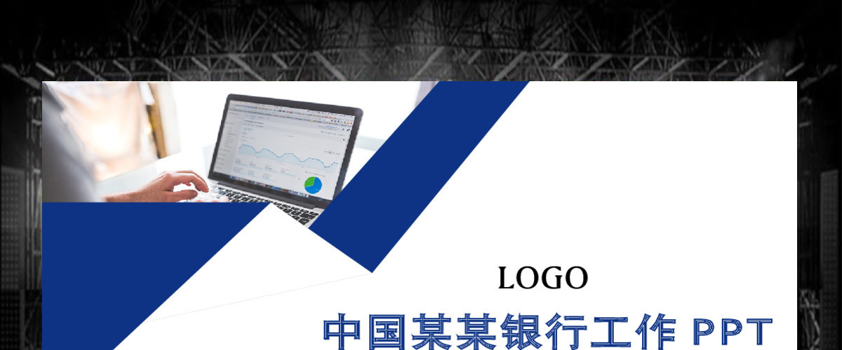 中国建设银行工作汇报总结计划通用ppt模板