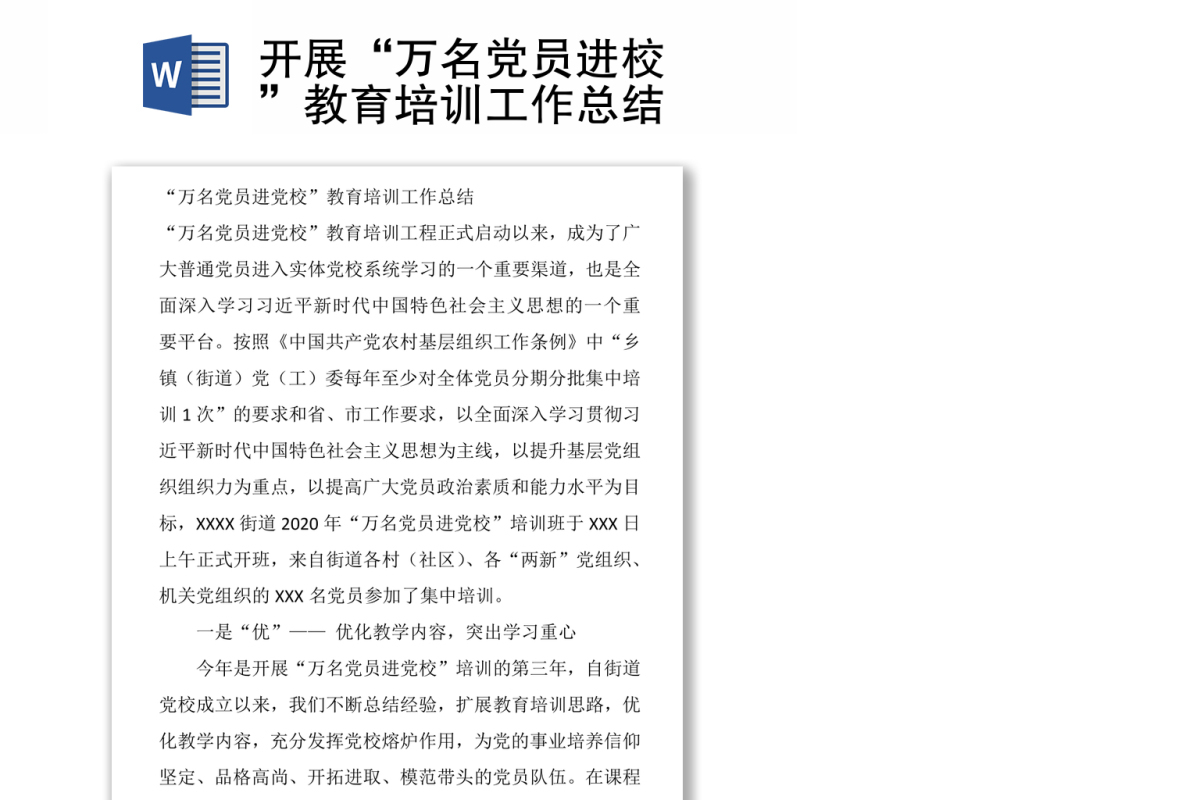 开展“万名党员进校”教育培训工作总结