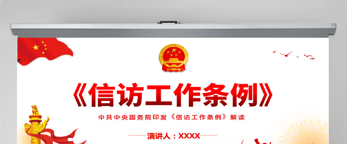 《信访工作条例》解读中共中央国务院印发《信访工作条例》专题课件模板PPT-含讲稿 《信访工作条例》解读中共中央国务院印发《信访工作条例》专题课件模板PPT-含讲稿