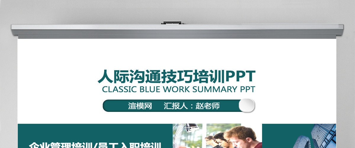 蓝色商务人际交往技巧培训动态PPT模板 蓝色商务人际交往技巧培训动态PPT模板