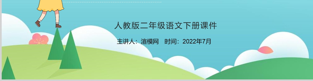 2022要是你在野外迷了路课文第17课小学二年级语文下册部编人教版教学课件PPT