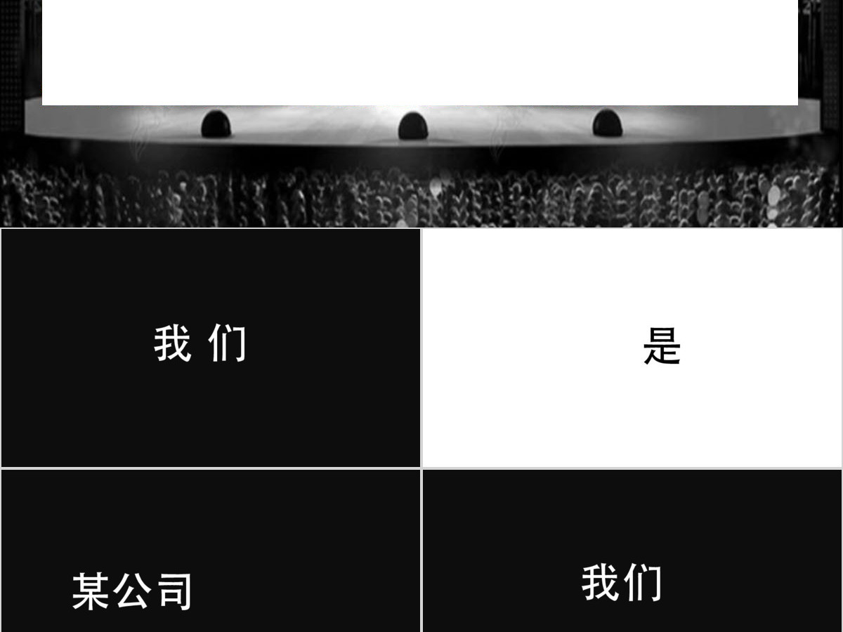 2021黑白快闪企业宣传PPT模板