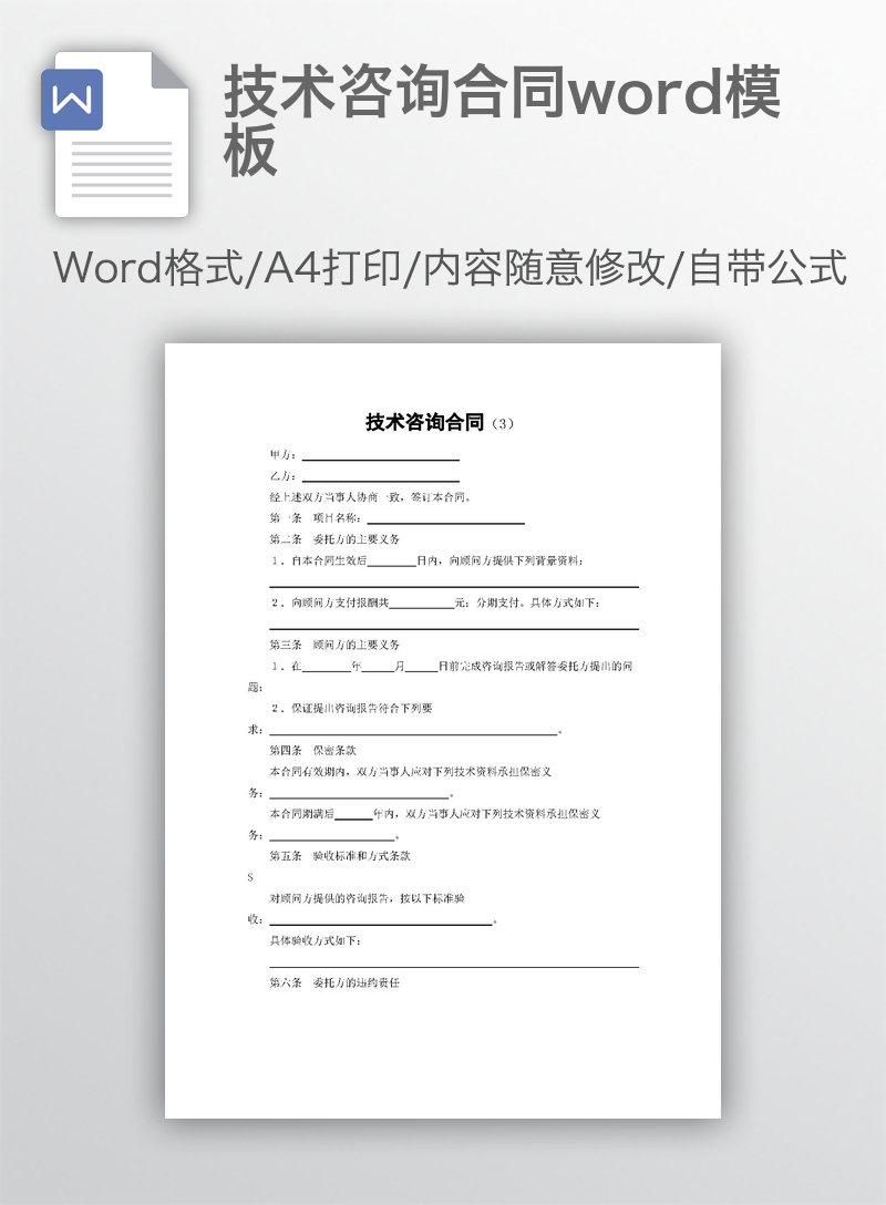 技术咨询合同word模板 技术咨询合同word模板
