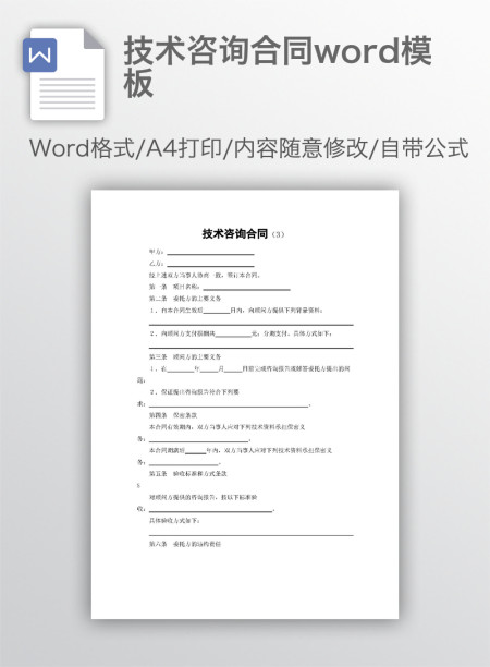 技术咨询合同word模板