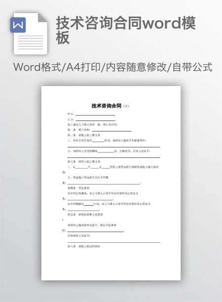 技术咨询合同word模板