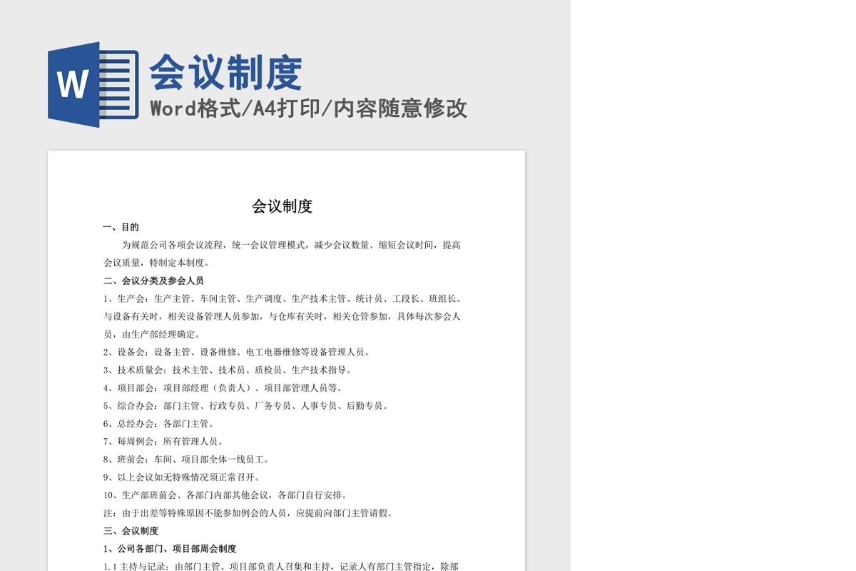 会议制度Word版