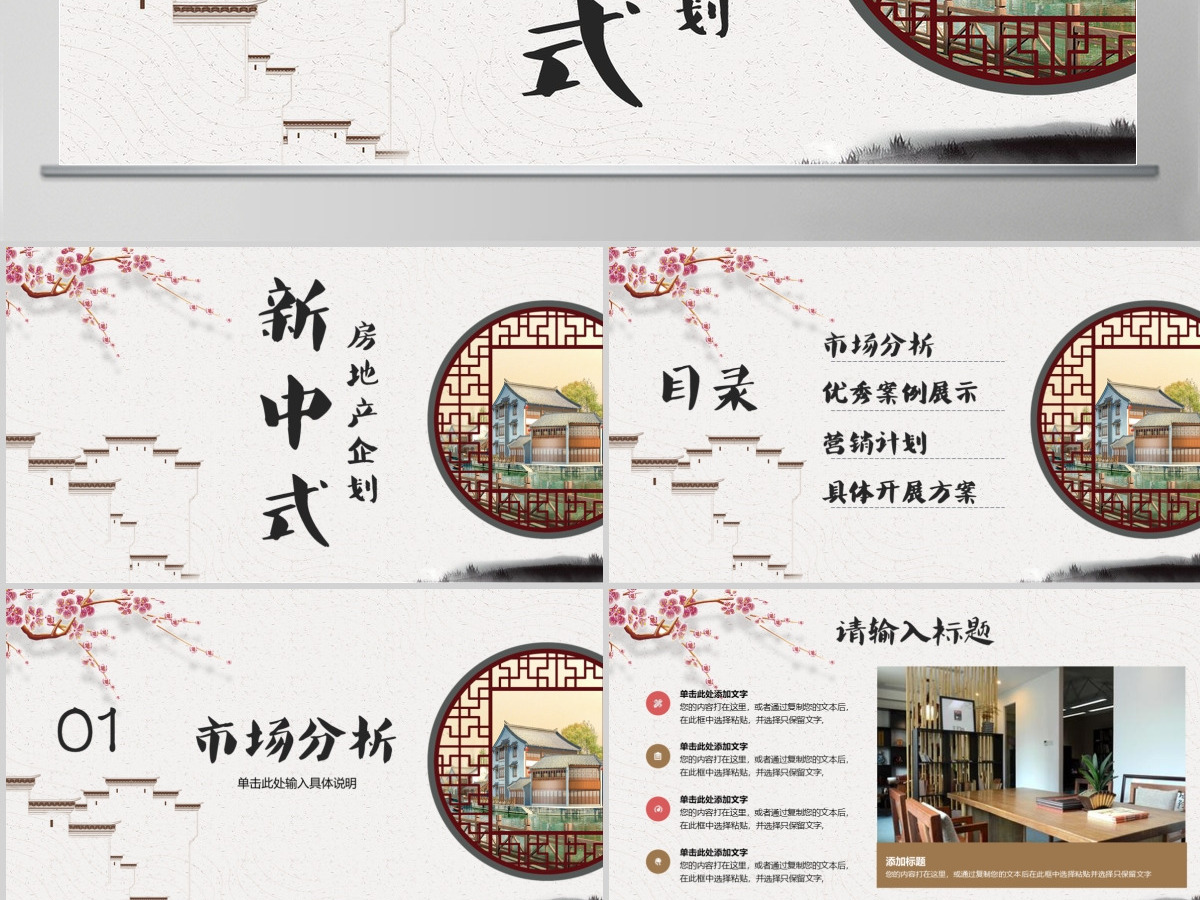 新中式房地产新楼盘项目企划PPT