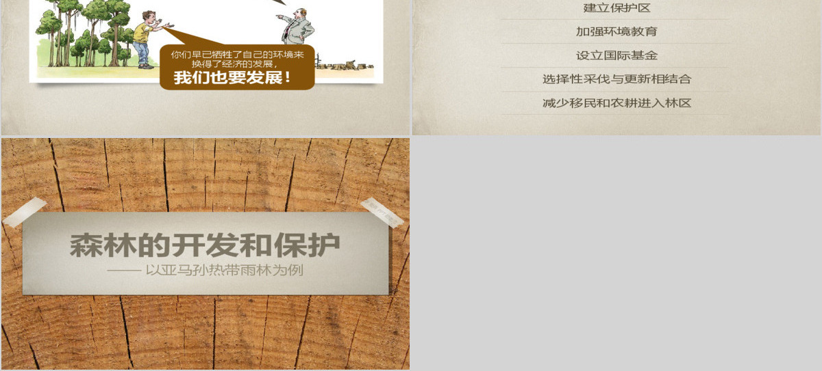 生态环境森林旅游开发和保护PPT模板