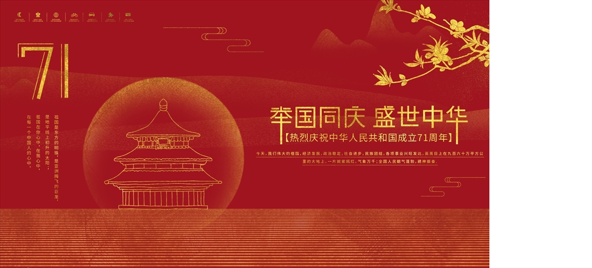 大红色建国71周年喜迎国庆背景海报设计模板国庆71周年图片举国同庆盛世中华