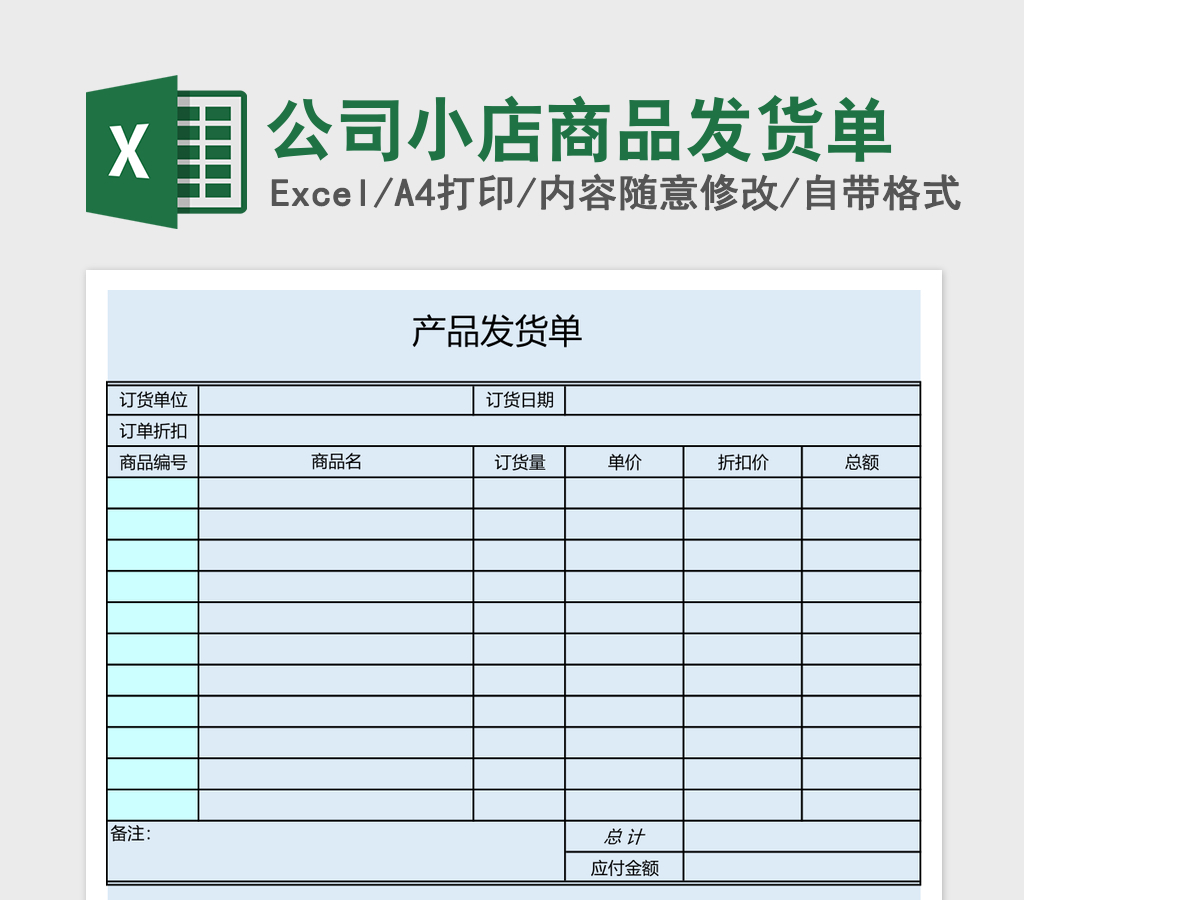 公司小店商品发货单excel表格 公司小店商品发货单excel表格