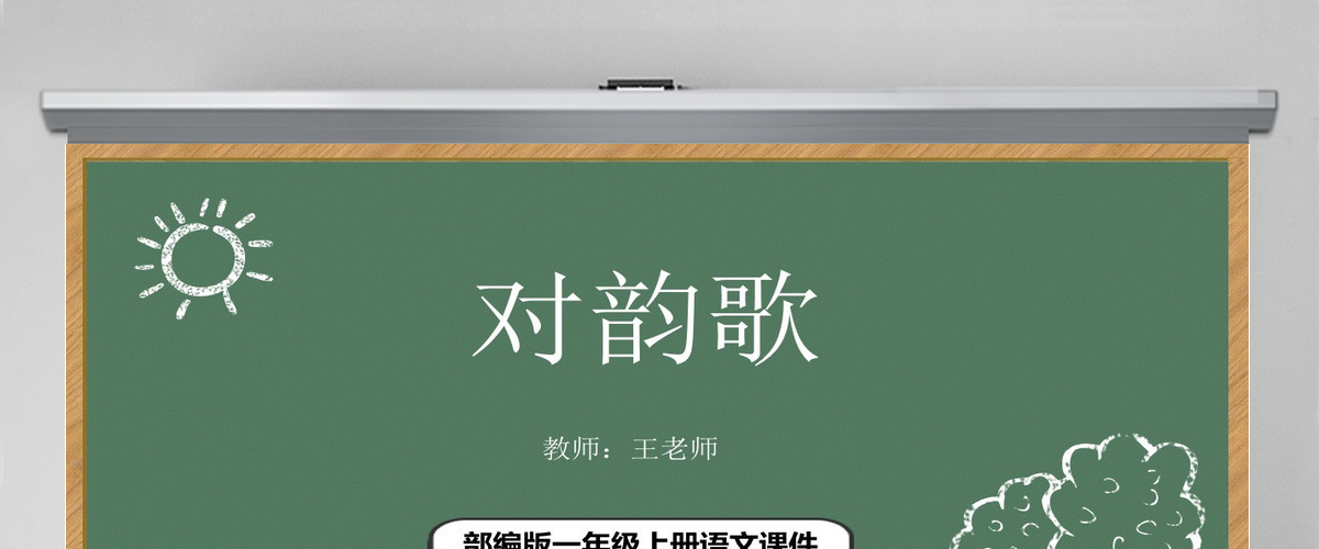 2022对韵歌PPT卡通风识字第5课小学一年级语文上册人教版教学课件 2022对韵歌PPT卡通风识字第5课小学一年级语文上册人教版教学课件