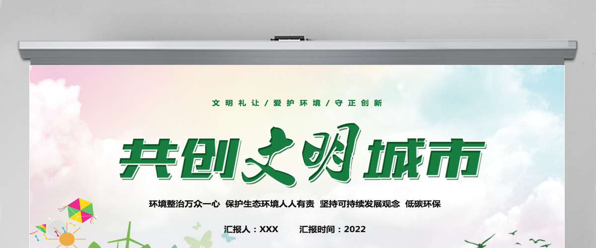 2022共创文明城市绿色卡通你我携手共创文明专题课件模板PPT 2022共创文明城市绿色卡通你我携手共创文明专题课件模板PPT