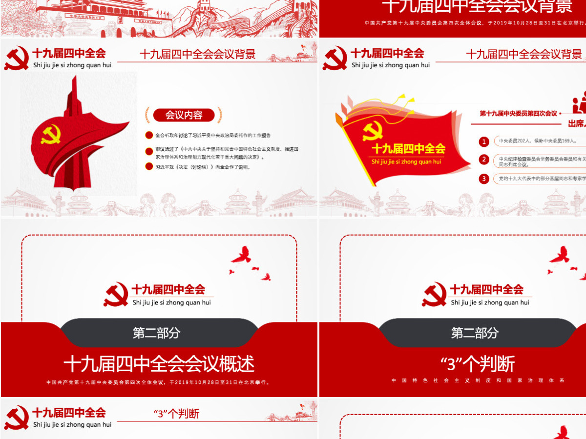 原创学习解读中国共产党十九届四中全会公报党政机关党建ppt-含讲稿 原创学习解读中国共产党十九届四中全会公报党政机关党建ppt-含讲稿
