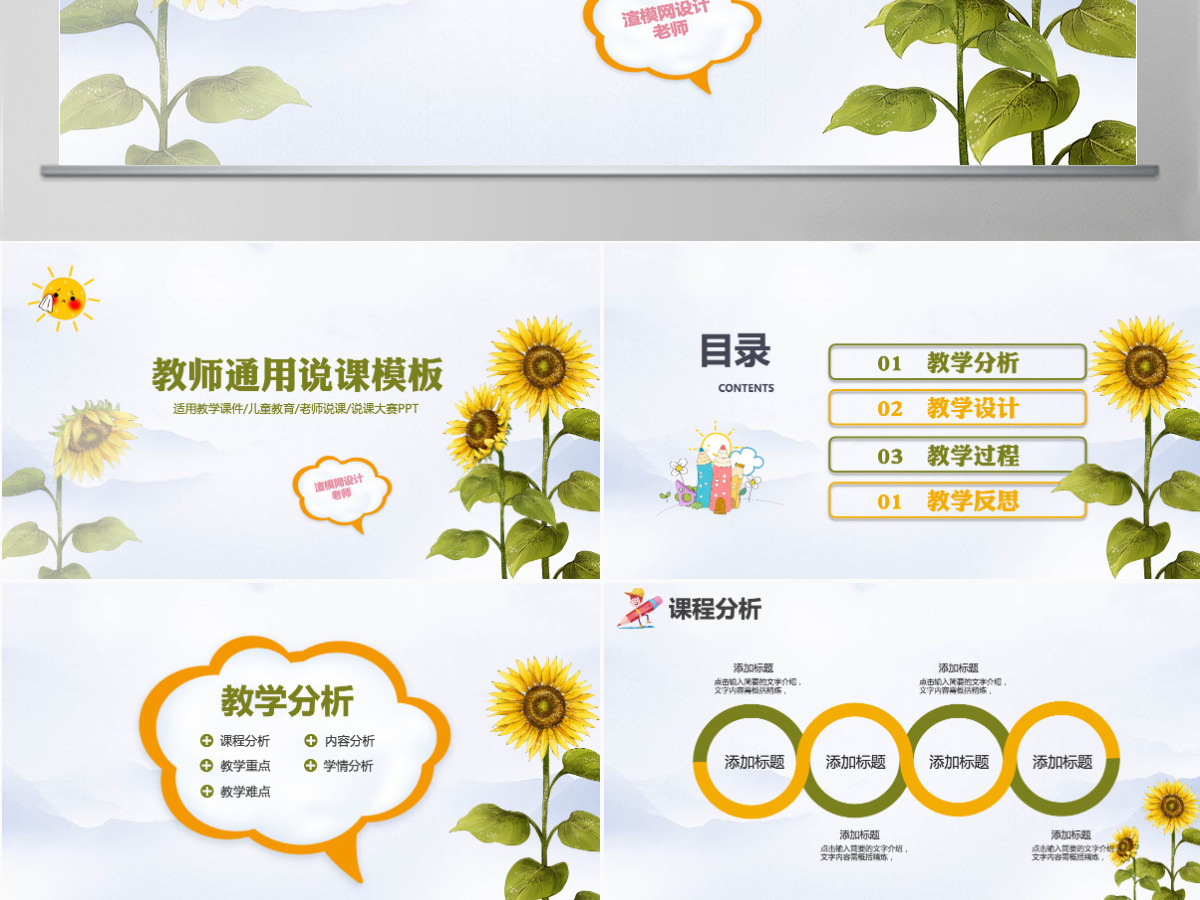创意卡通向日葵教师通用说课PPT模板幻灯片 创意卡通向日葵教师通用说课PPT模板幻灯片