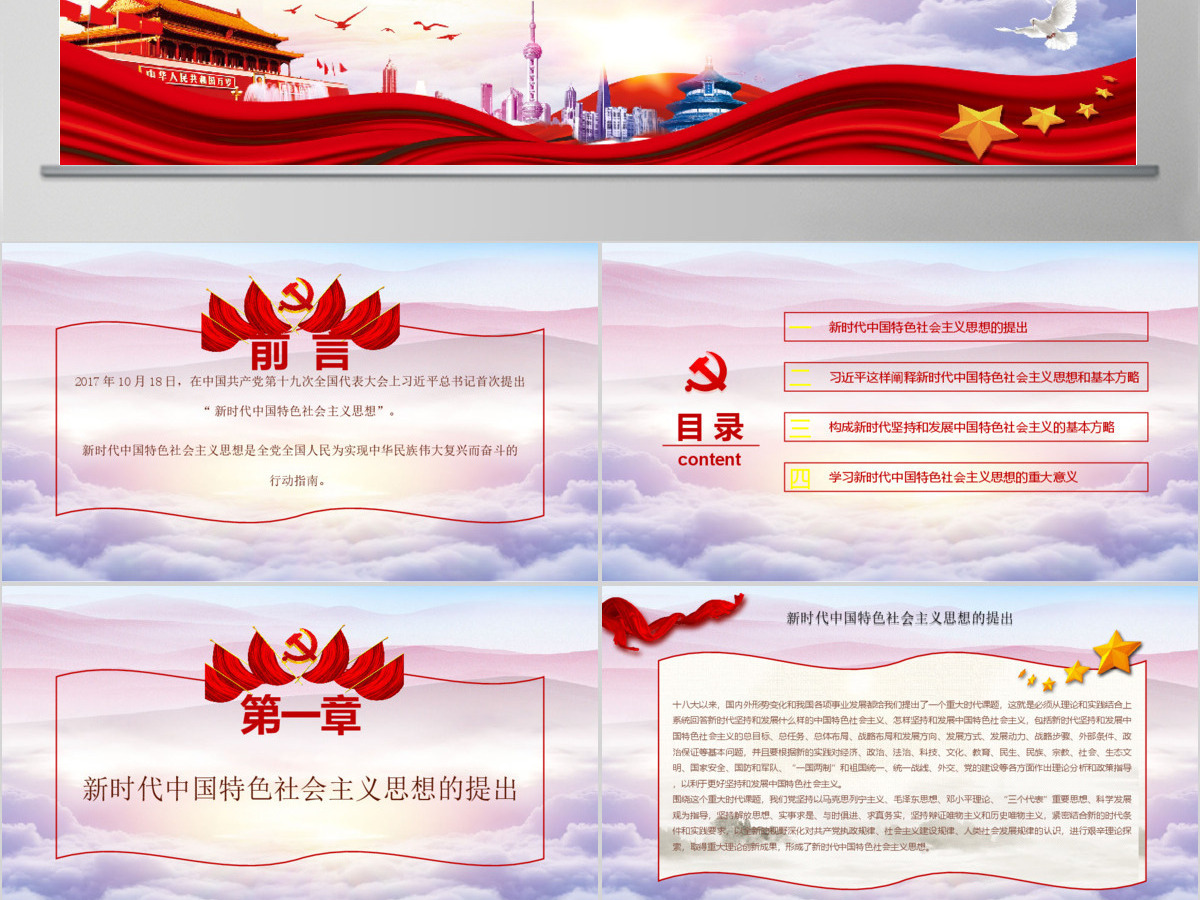 红色党课习近平这样阐述新时代社会主义思想培训ppt