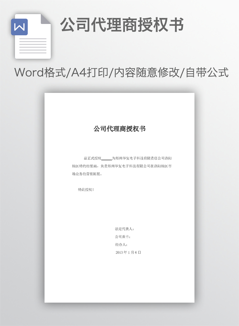 公司代理商授权书