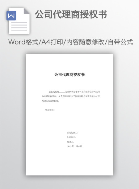 公司代理商授权书