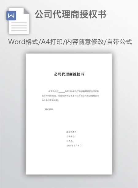 公司代理商授权书