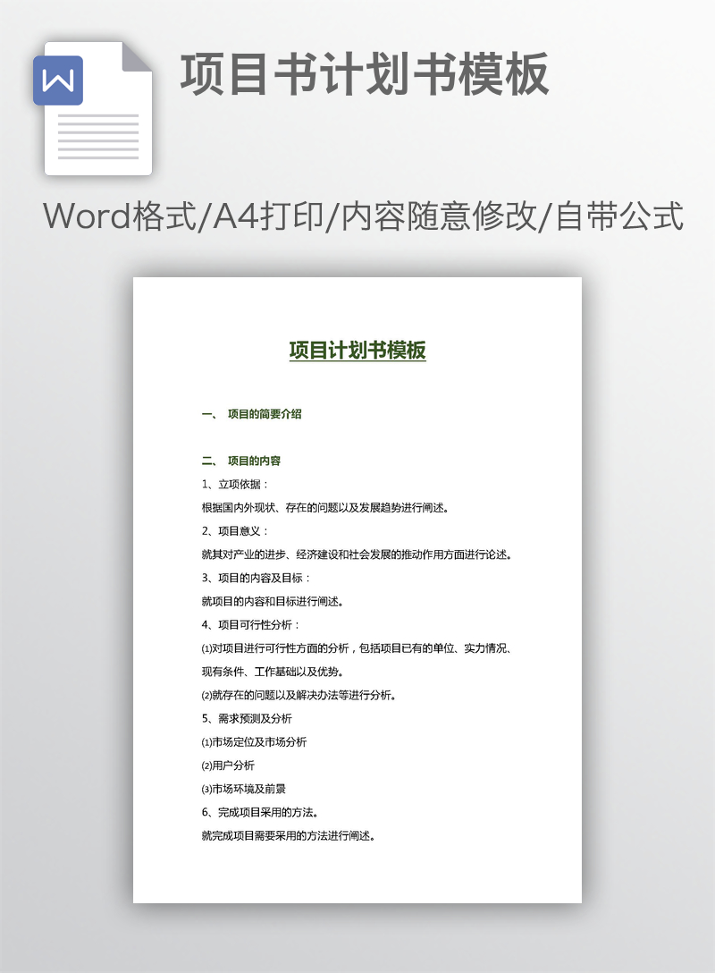 项目书计划书模板 项目书计划书模板