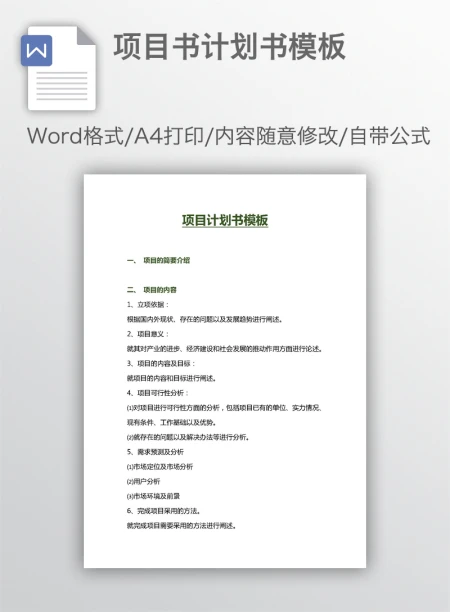 项目书计划书模板