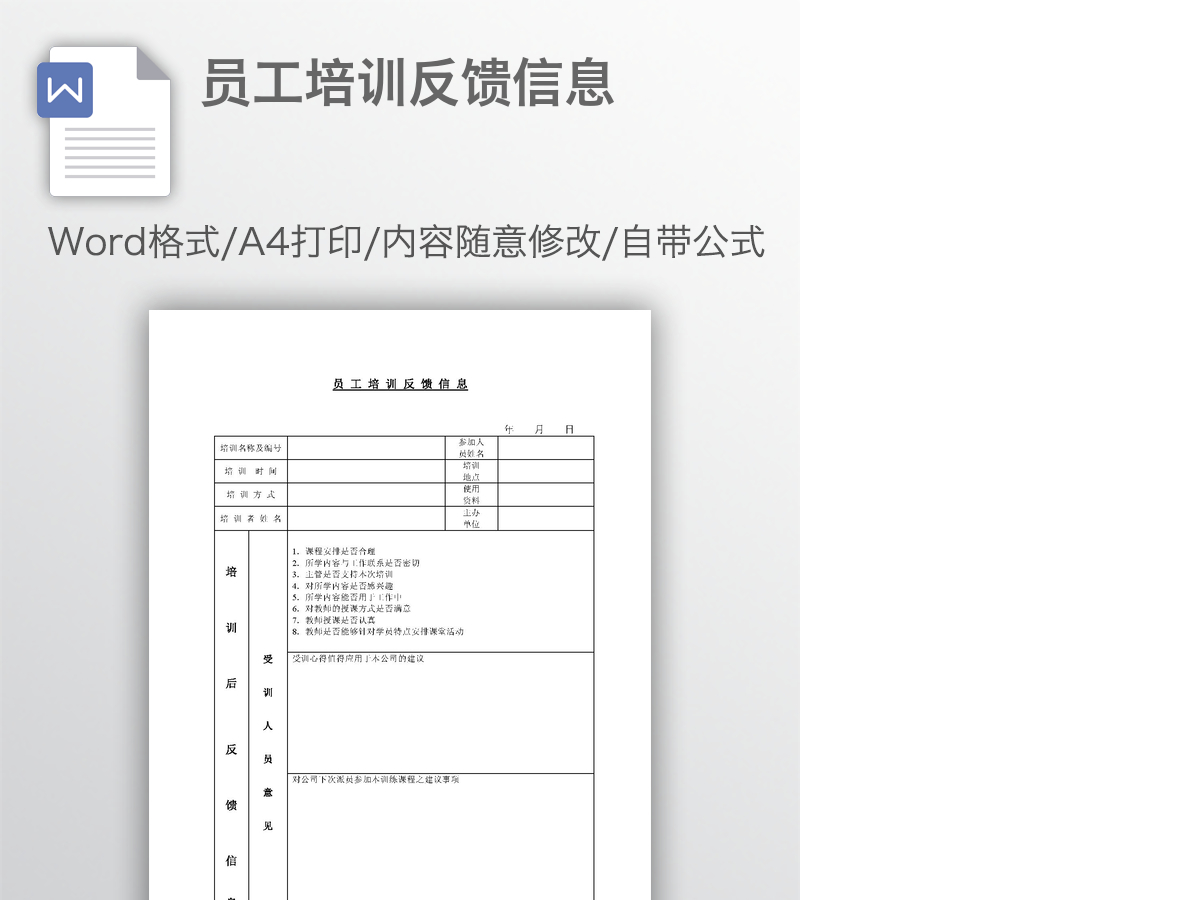 员工培训反馈信息 员工培训反馈信息