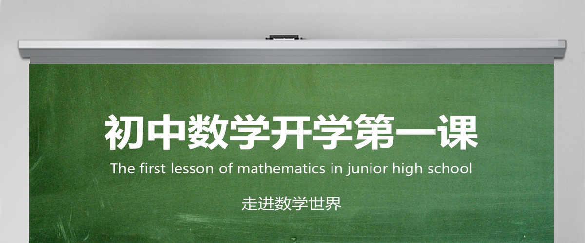 初中数学开学第一课 走进数学世界PPT 初中数学开学第一课 走进数学世界PPT