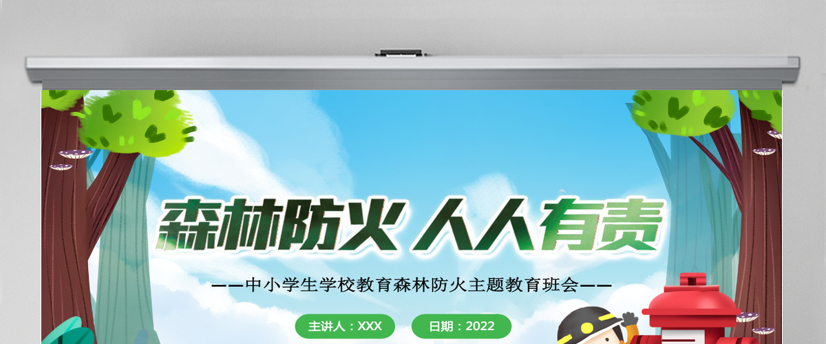 2022森林防火人人有责绿色卡通风森林消防日知识宣讲主题教育班会课件模板PPT