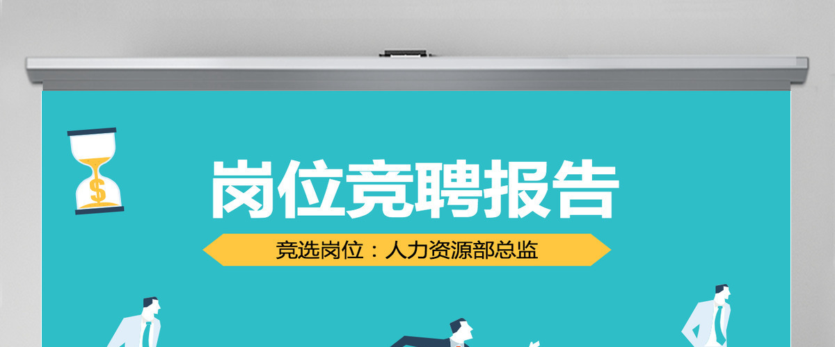 个人求职简历岗位竞聘竞选报告PPT模板