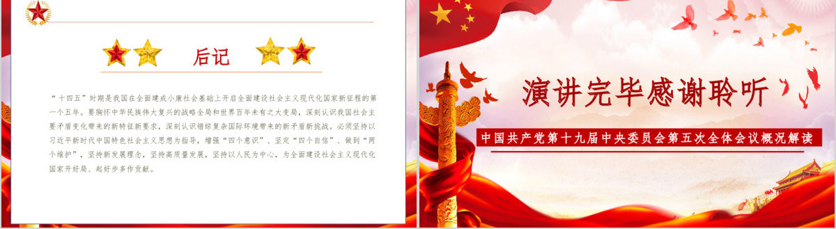 红色大气十九届五中精神解读十四五规划党课PPT模板