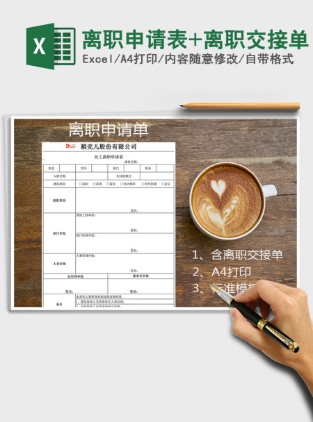 2021年离职申请表+离职交接单