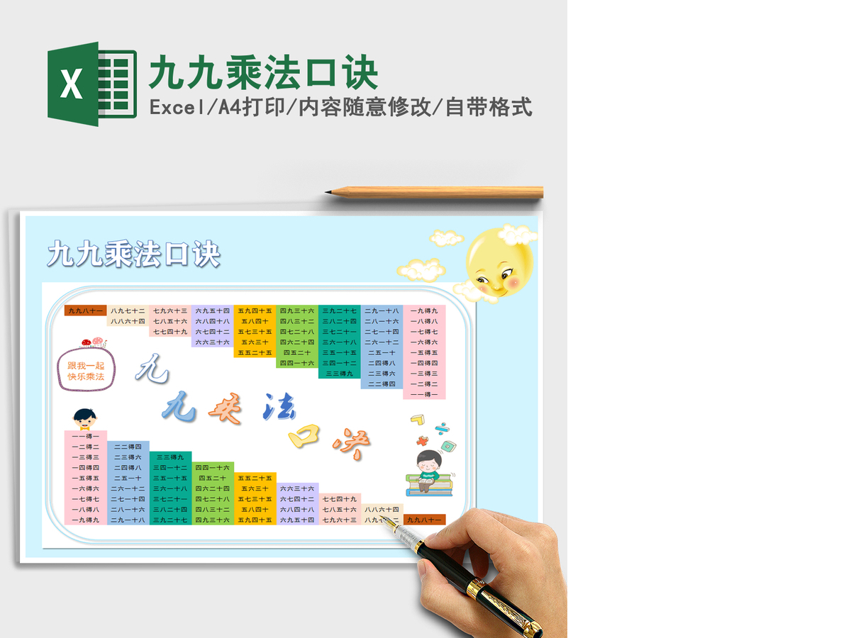 2021年九九乘法口诀